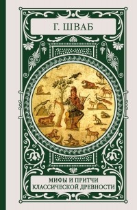 Густав Шваб - Мифы и притчи классической древности
