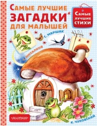 Антология - Самые лучшие загадки для малышей