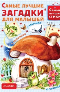 Самые лучшие загадки для малышей