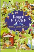 Кошки и собаки