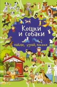 Кошки и собаки