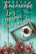 Вера Колочкова - Без опыта замужества