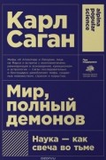 Карл Саган - Мир, полный демонов. Наука - как свеча во тьме