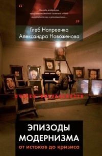  - Эпизоды модернизма: от истоков до кризиса