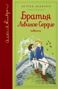 Астрид линдгрен сара швардт ваши письма я храню под матрасом