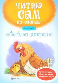 Разумовская Юлия - Веселые истории. Ступенька 2