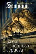 Катерина Фрок - Замок огненного герцога