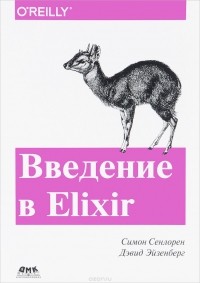  - Введение в Elixir. Введение в функциональное программирование