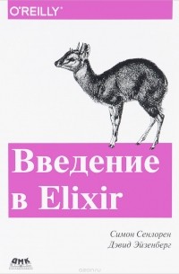 Введение в Elixir. Введение в функциональное программирование