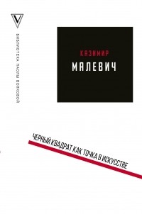 Казимир Малевич - Черный квадрат как точка в искусстве