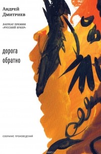 Дмитриев Андрей Викторович - Дорога обратно  (сборник)