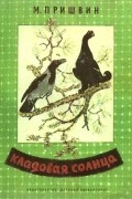 Пришвин Михаил - Кладовая солнца (Сказка-быль)