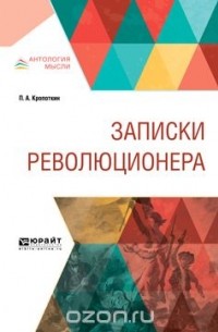 Записки революционера