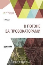 Владимир Бурцев - В погоне за провокаторами