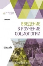 Н. И. Кареев - Введение в изучение социологии