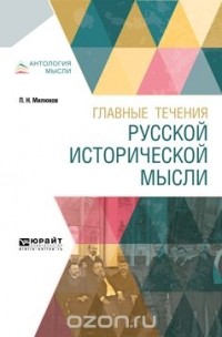 П. Н. Милюков - Главные течения русской исторической мысли