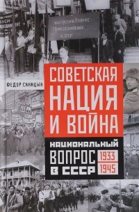 Фёдор Синицын - Советская нация и война. Национальный вопрос в СССР. 1933-1945