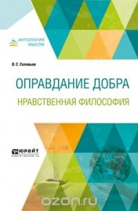 Оправдание добра. Нравственная философия