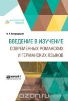 - Введение в изучение современных романских и германских языков