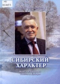 Николай Шамсутдинов - Сибирский характер