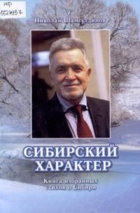 Николай Шамсутдинов - Сибирский характер