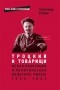 Александр Резник - Троцкий и товарищи: левая оппозиция и политическая культура РКП (б), 1923–1924 годы