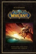  - Вселенная World of Warcraft. Коллекционное издание