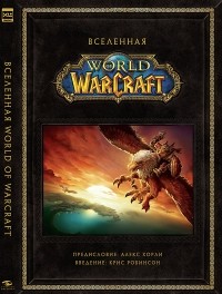  - Вселенная World of Warcraft. Коллекционное издание