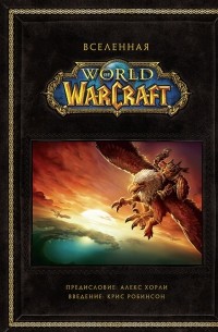  - Вселенная World of Warcraft. Коллекционное издание