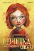 Дівчинка, яка рятувала книжки