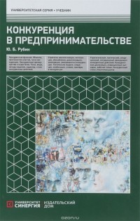 Ю. Б. Рубин - Конкуренция в предпринимательстве. Учебник