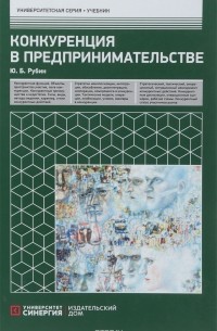 Ю. Б. Рубин - Конкуренция в предпринимательстве. Учебник