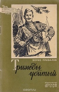 Борис Привалов - Трижды убитый (сборник)