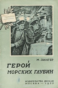 Макс Зингер - Герой морских глубин (сборник)