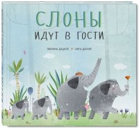 Эвелина Дацюте - Слоны идут в гости