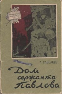 Дом сержанта Павлова