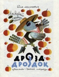 без автора - Дрозд-дроздок