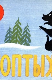 Хитрук топтыжка текст распечатать. Топтыжка читать. Топтыжка читать. Топтыжка сказка хитрук. Фёдор хитрук топтыжка.