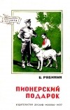 Борис Рябинин - Пионерский подарок (сборник)
