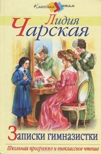 Лидия Чарская - Записки гимназистки
