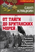 Саул Кляцкин - «От тайги до британских морей…»: Почему Красная Армия победила в Гражданской войне