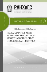 П. В. Трунин - Нестандартные меры монетарной политики. Международный опыт и российская практика