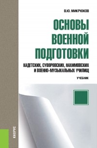 В. Ю. Микрюков - Основы военной подготовки кадетских, суворовских, нахимовских и военно-музыкальных училищ. 5–6 класс