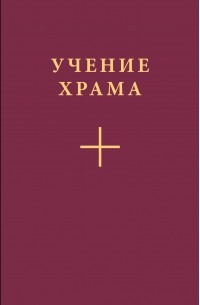 Коллектив авторов - Учение Храма. Часть 2