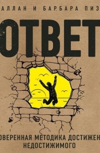 Ответ. Проверенная методика достижения недостижимого