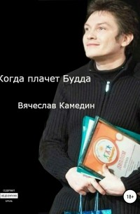 Вячеслав Владимирович Камедин - Когда плачет Будда. Сборник стихотворений
