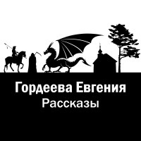 Евгения Гордеева - Сборник рассказов