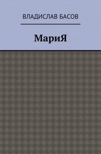 Владислав Алексеевич Басов - МариЯ