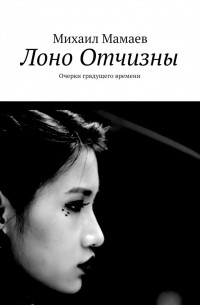 Михаил Мамаев - Лоно Отчизны. Очерки грядущего времени