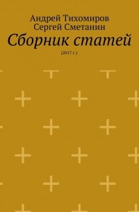 Андрей Тихомиров - Сборник статей. 2017 г.